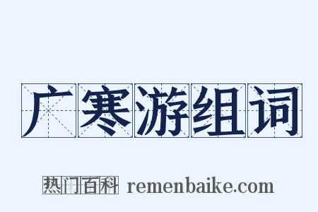 广寒游组词是什么意思的图片